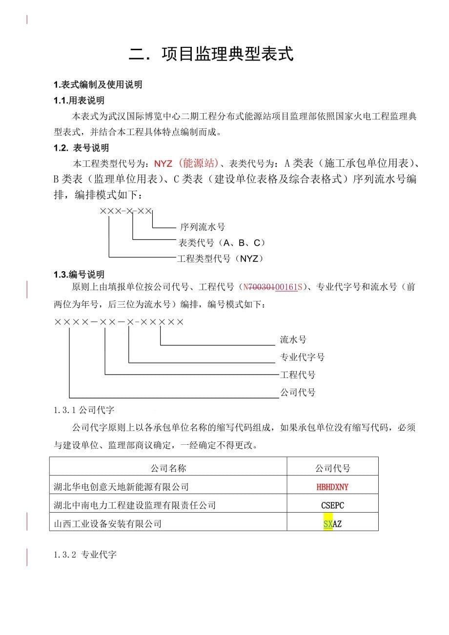武汉创意天地分布式能源站工程监理典型表（DOC123页）_第5页