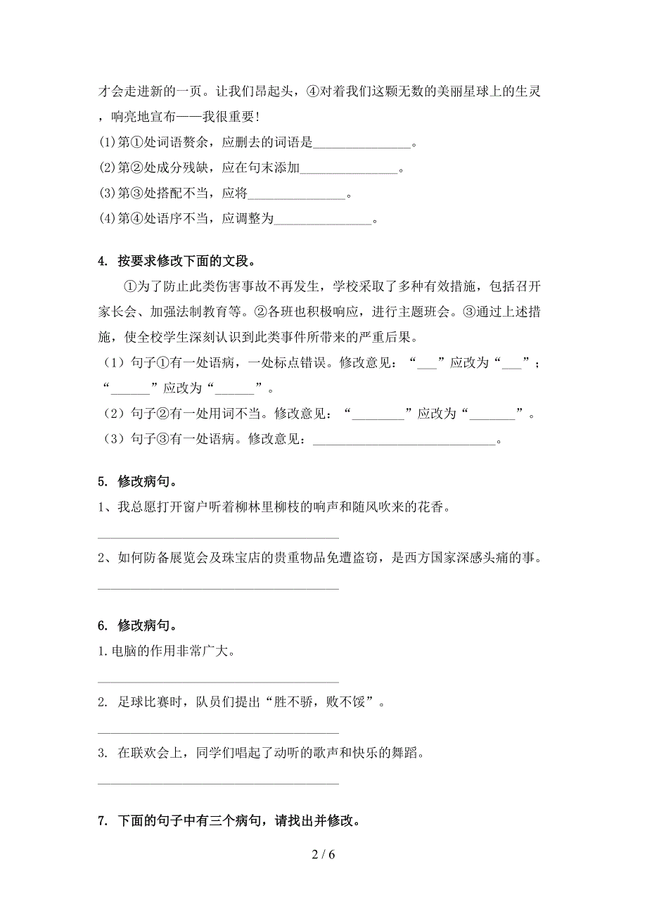 部编人教版六年级下册语文修改病句摸底专项练习题_第2页