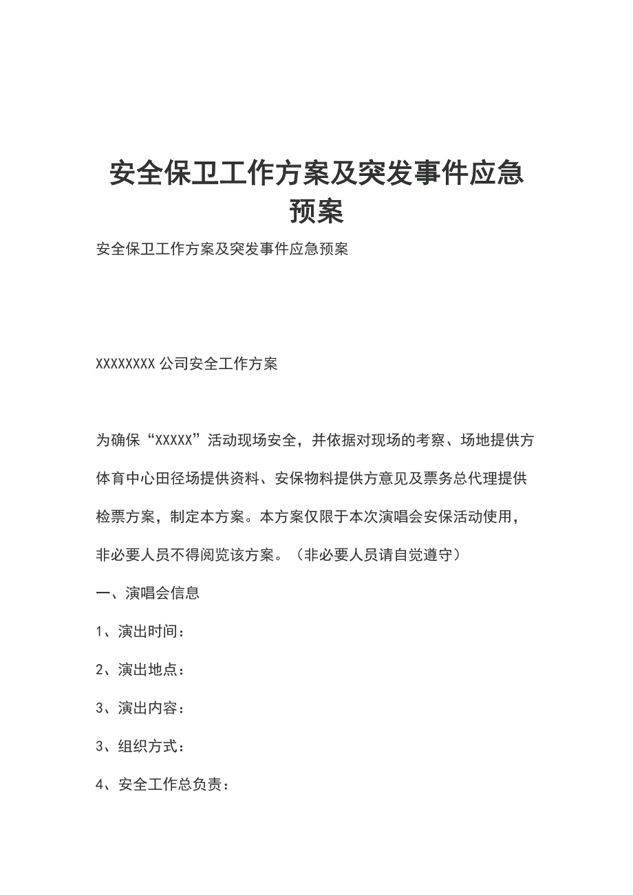 安全保卫工作方案及突发事件应急预案_第1页