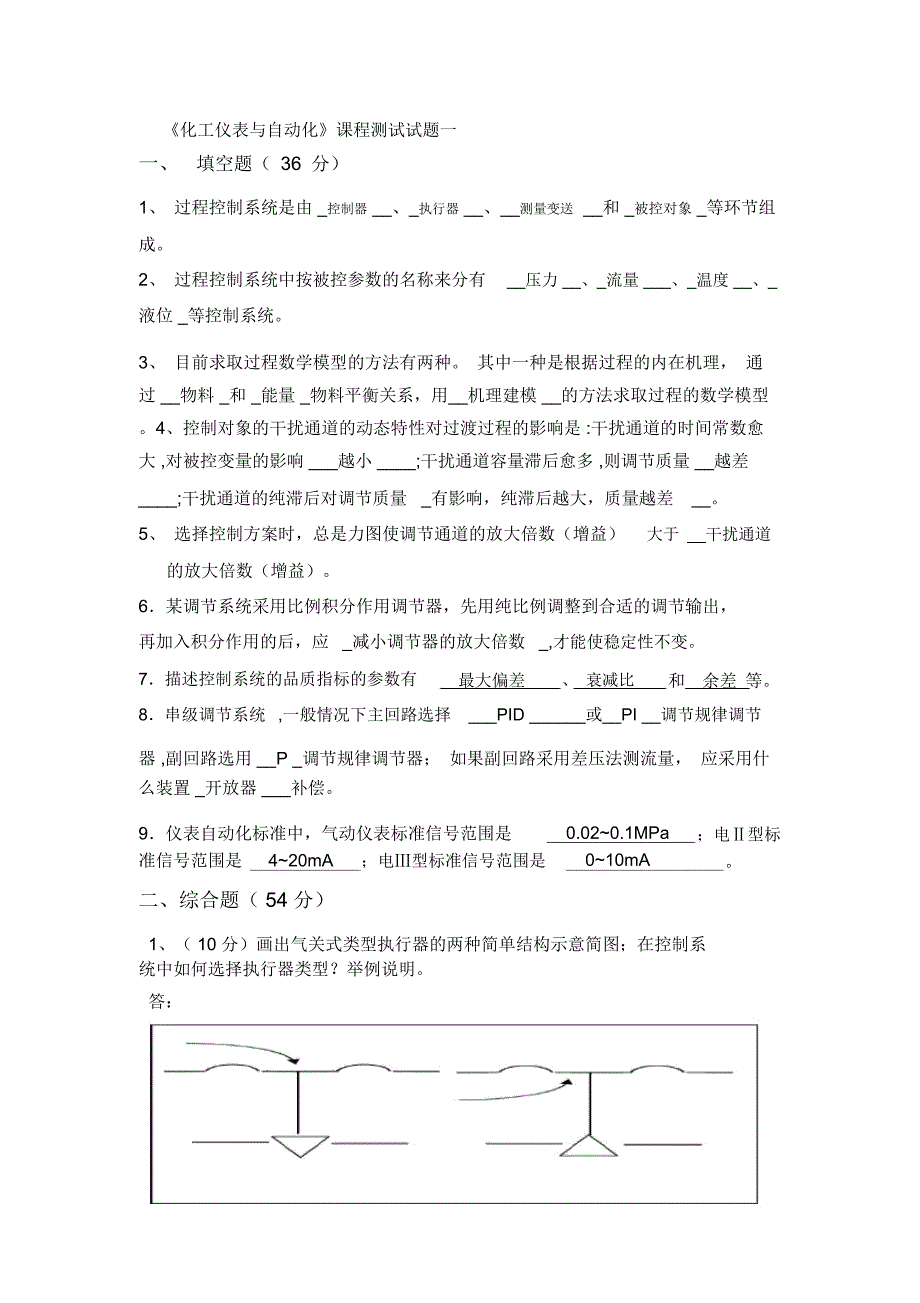 化工仪表与自动化考试试题汇总及答案_第1页