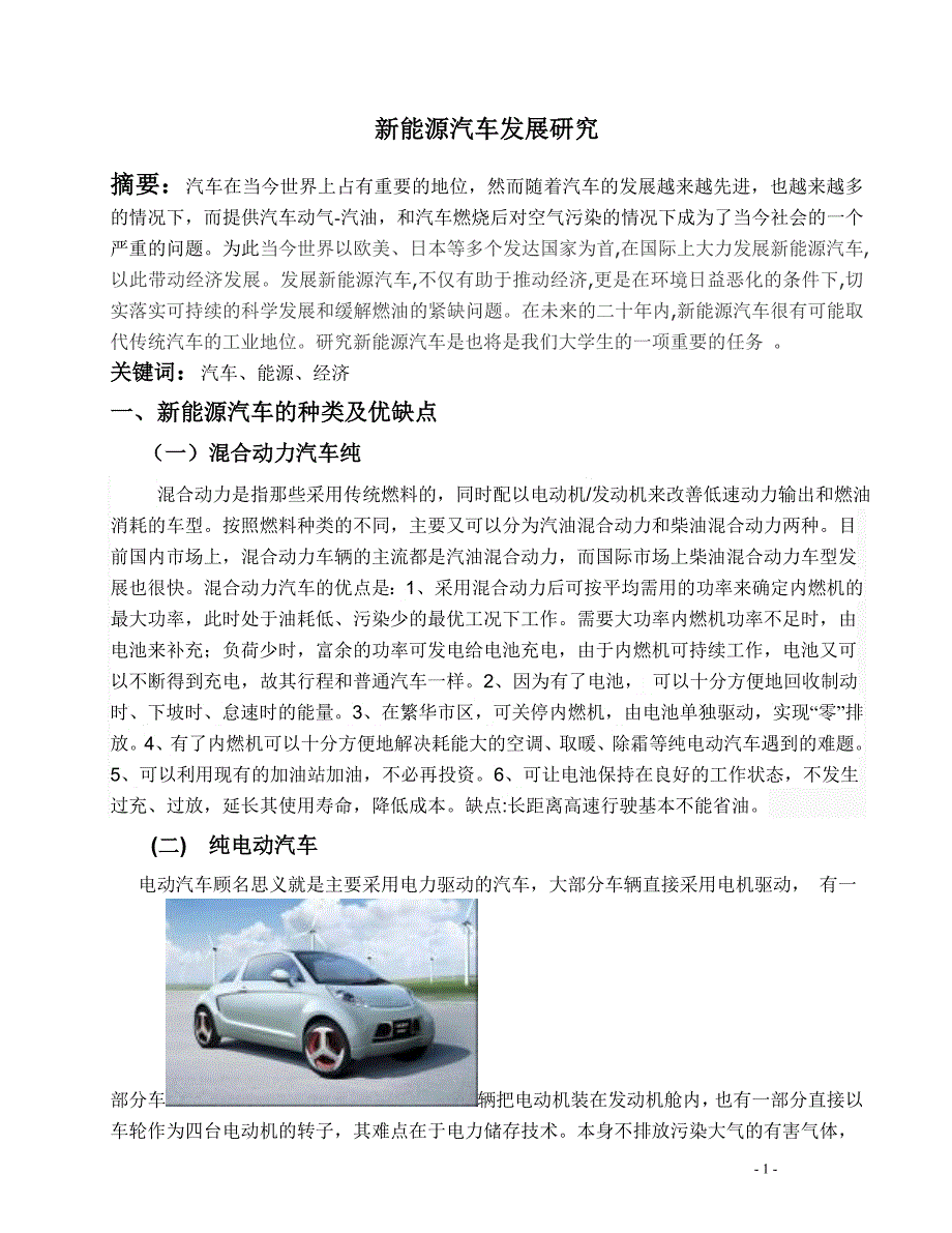 新能源汽车发展研究最后改编_第1页