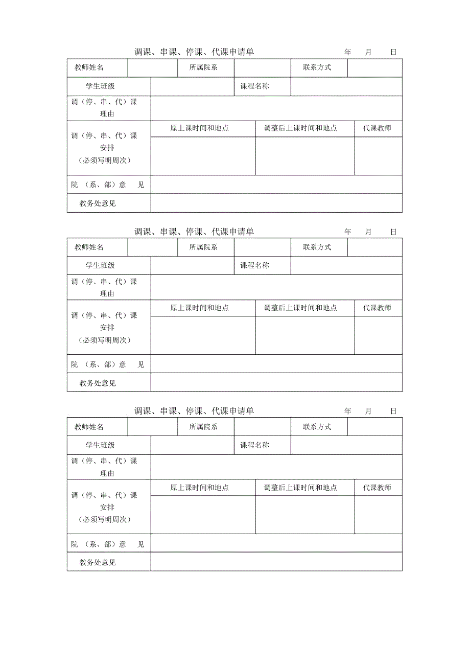 调课串课停课代课申请单年月日_第1页