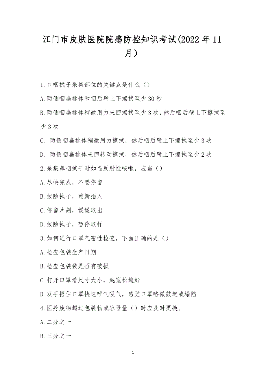 江门市皮肤医院院感防控知识考试(2022年11月).docx_第1页