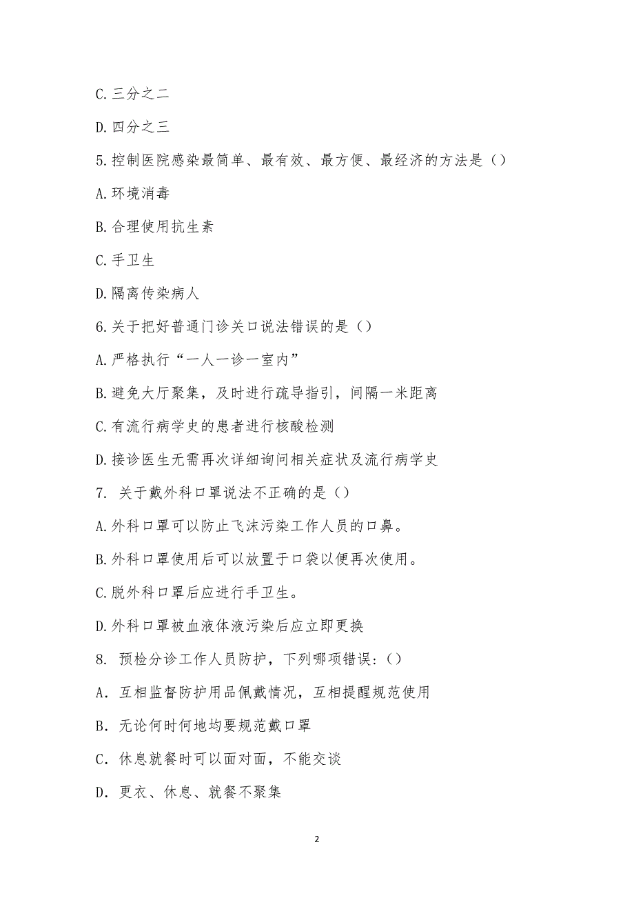 江门市皮肤医院院感防控知识考试(2022年11月).docx_第2页