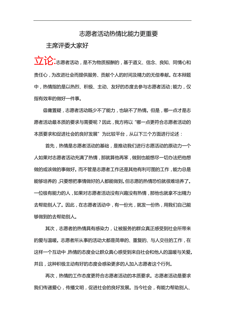 志愿者活动热情比能力更重要.doc_第1页