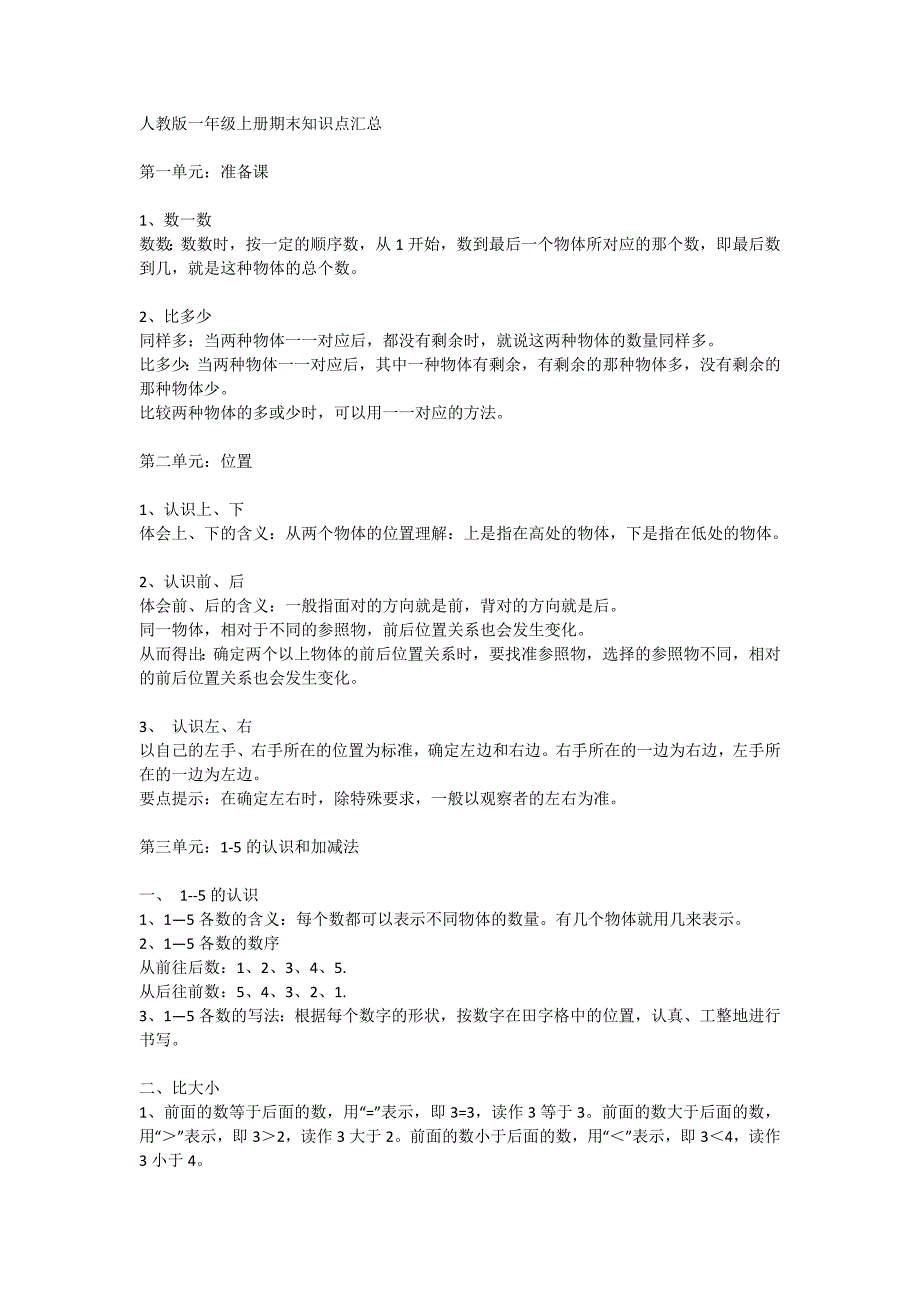 部编版数学一年级上册期末知识点汇总.doc_第1页