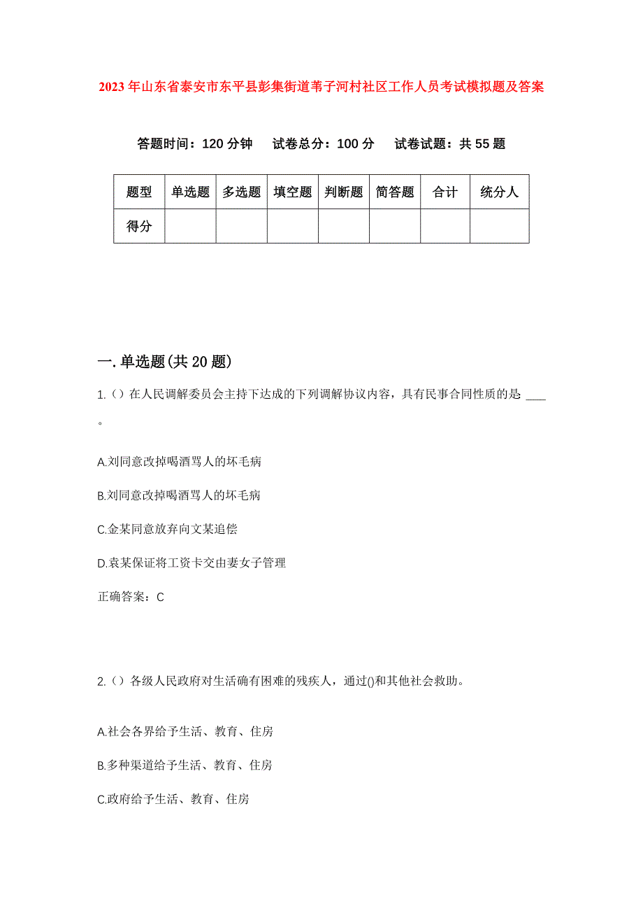 2023年山东省泰安市东平县彭集街道苇子河村社区工作人员考试模拟题及答案_第1页