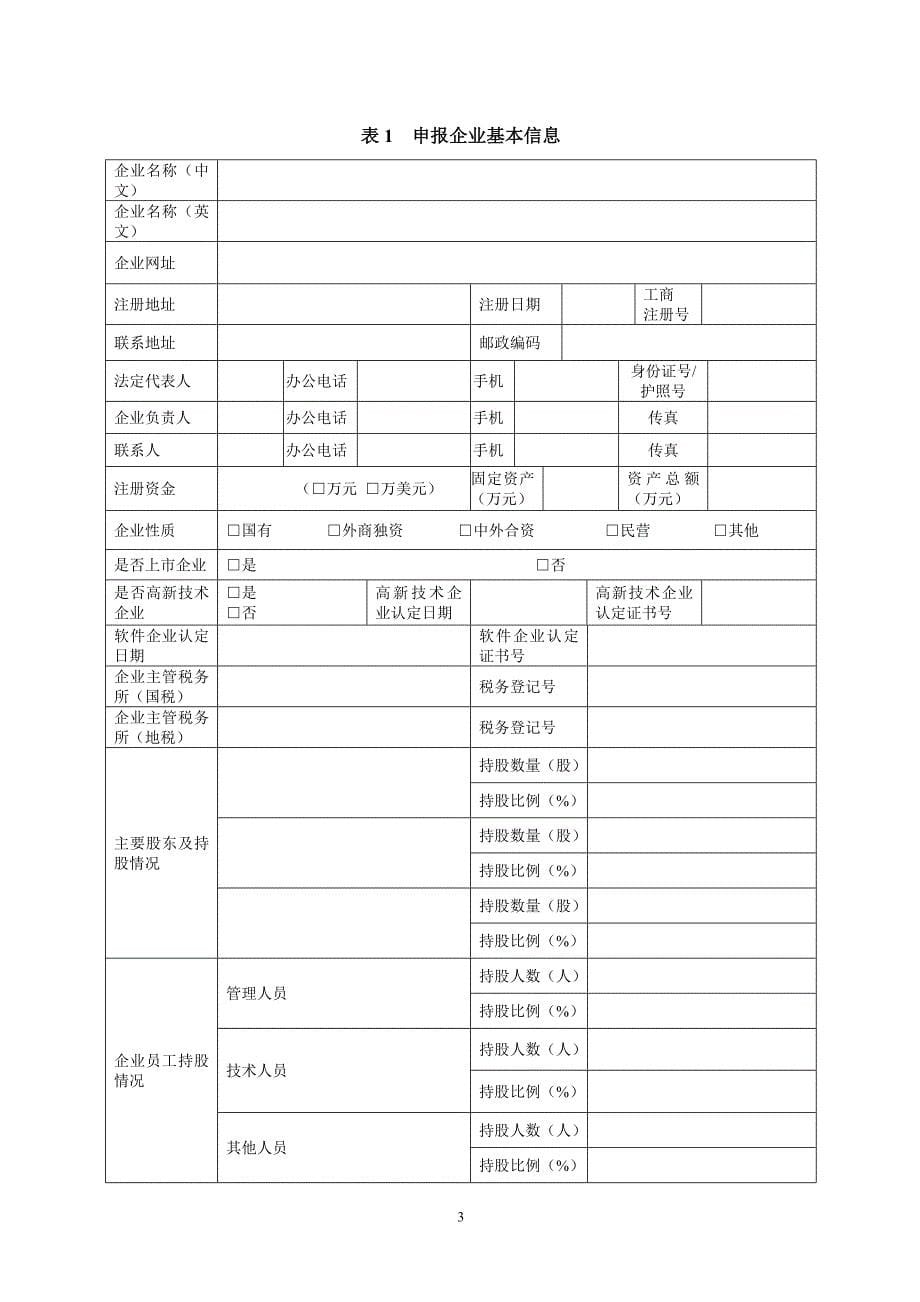 n14800983国家规划布局内重点软件企业申请书.doc_第5页