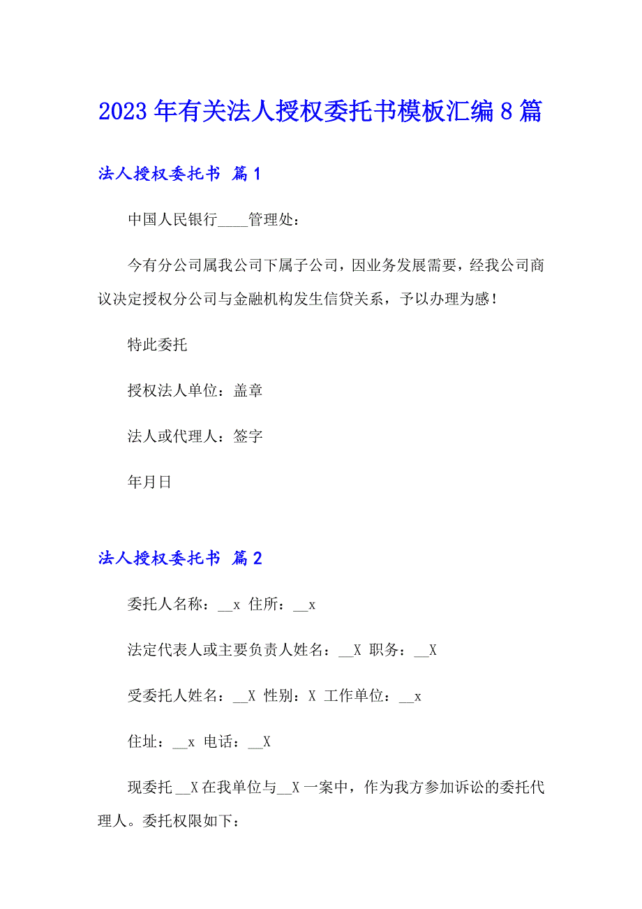 2023年有关法人授权委托书模板汇编8篇_第1页