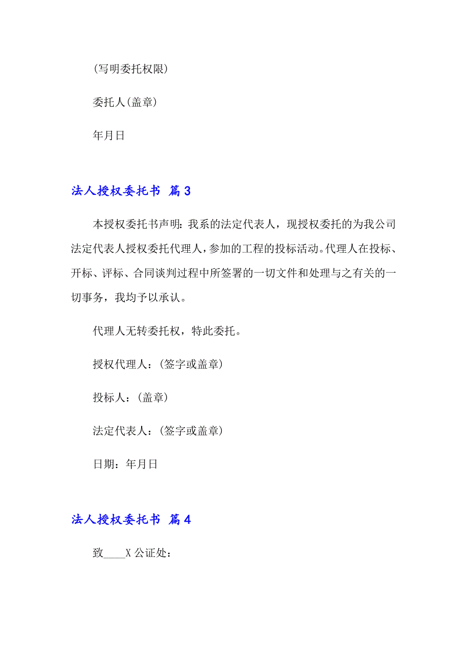 2023年有关法人授权委托书模板汇编8篇_第2页