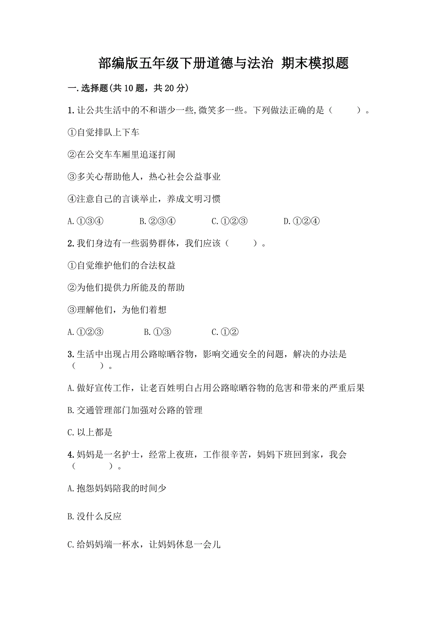 部编版五年级下册道德与法治-期末模拟题含完整答案【历年真题】.docx_第1页