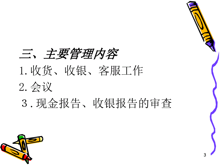 门店各主管岗位职责_第3页