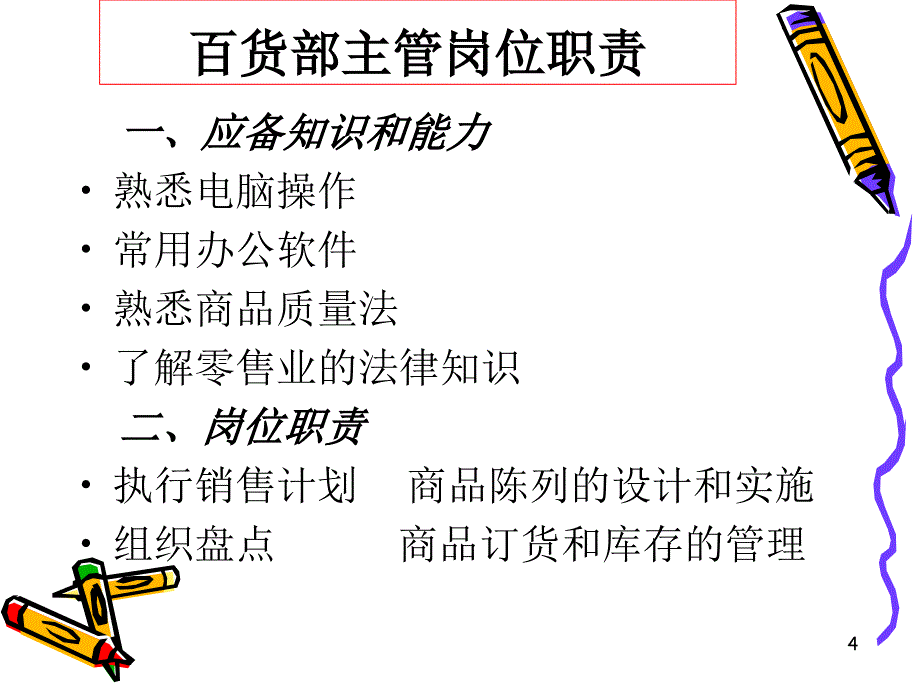 门店各主管岗位职责_第4页