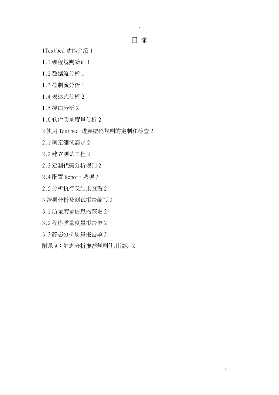 Testbed静态测试使用指南V1_第1页
