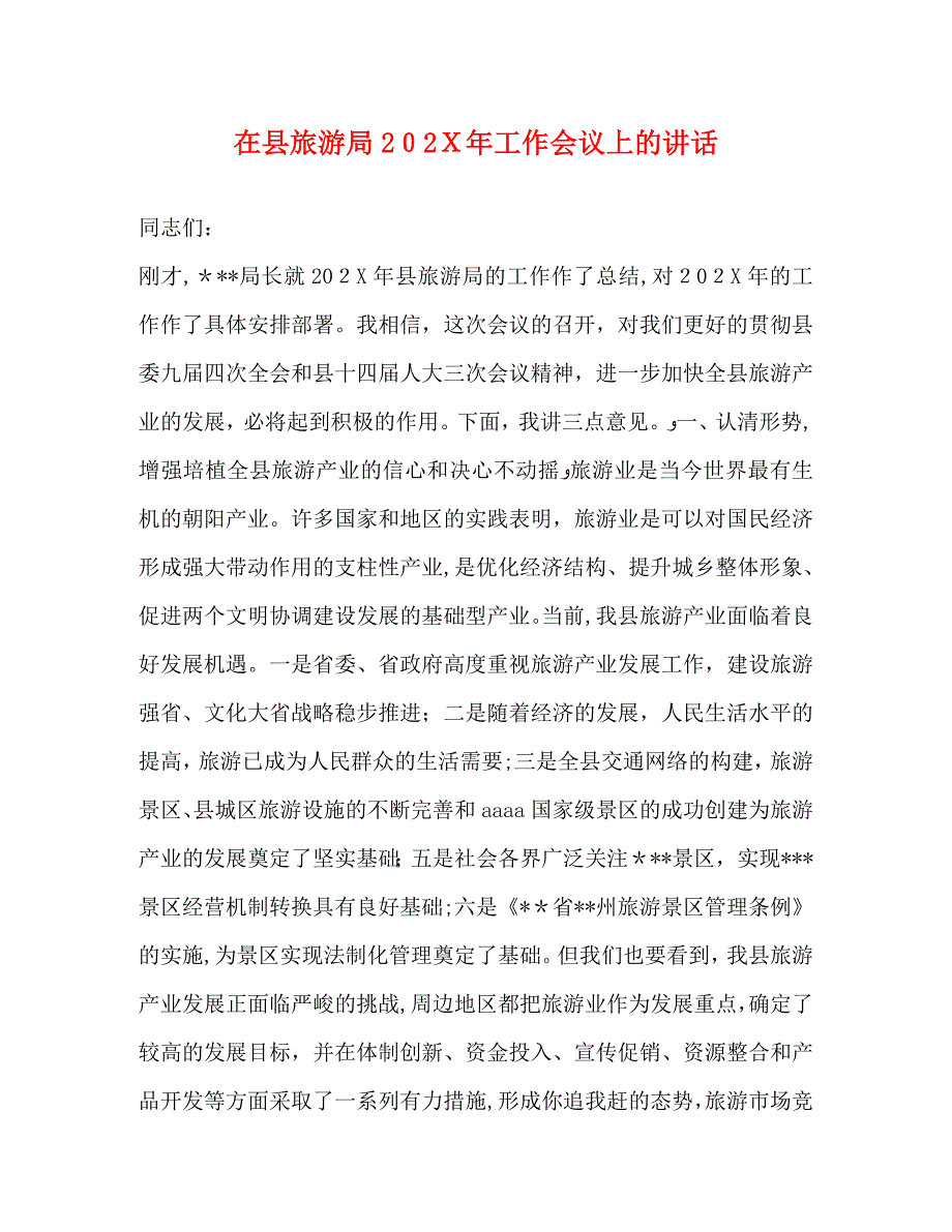 在县旅游局工作会议上的讲话_第1页