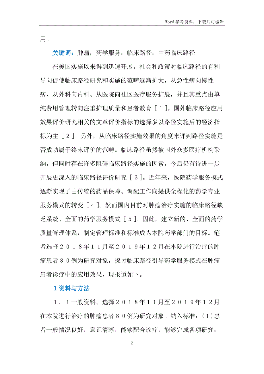 中药药学服务在肿瘤患者诊疗的应用_第2页