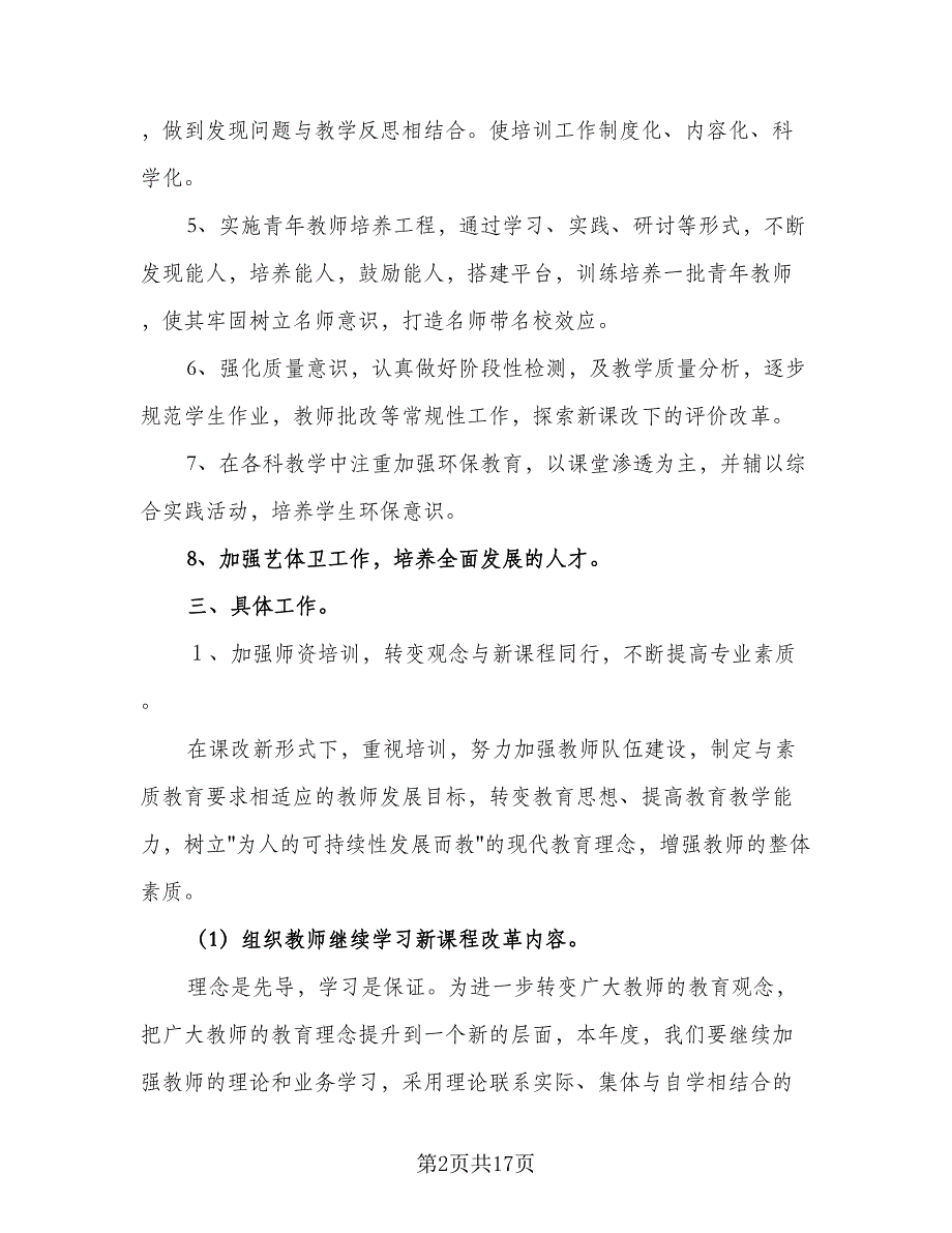 小学教学工作计划小学教学工作计划例文（2篇）.doc_第2页