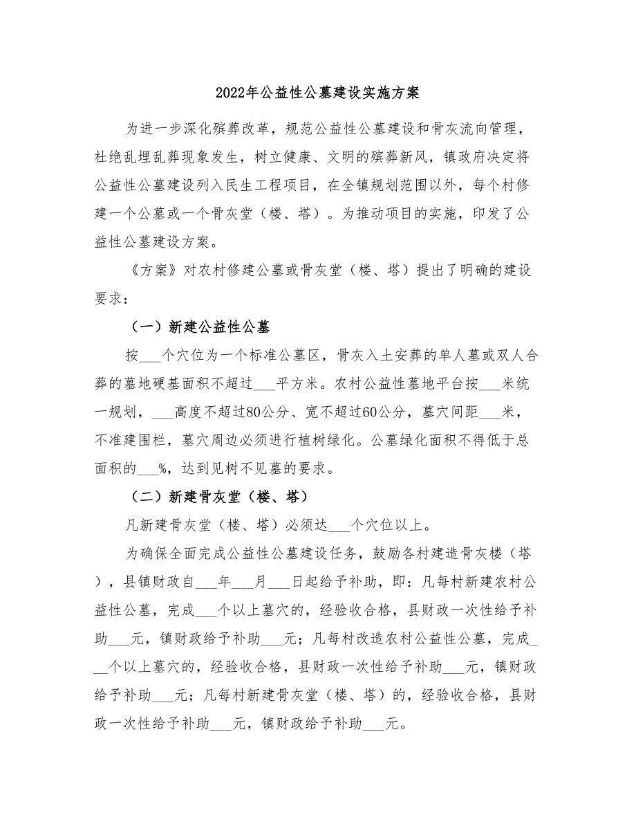 2022年公益性公墓建设实施方案_第1页