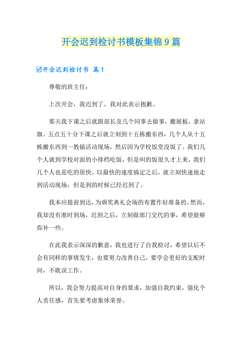 开会迟到检讨书模板集锦9篇_第1页