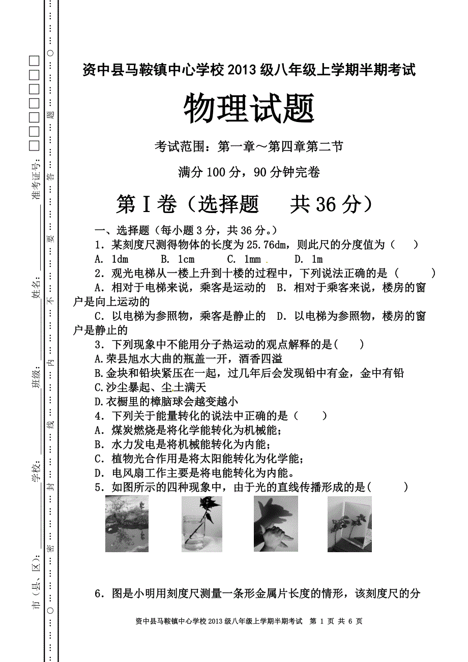 2013级教科版八年级上学期物理半期考试_第1页