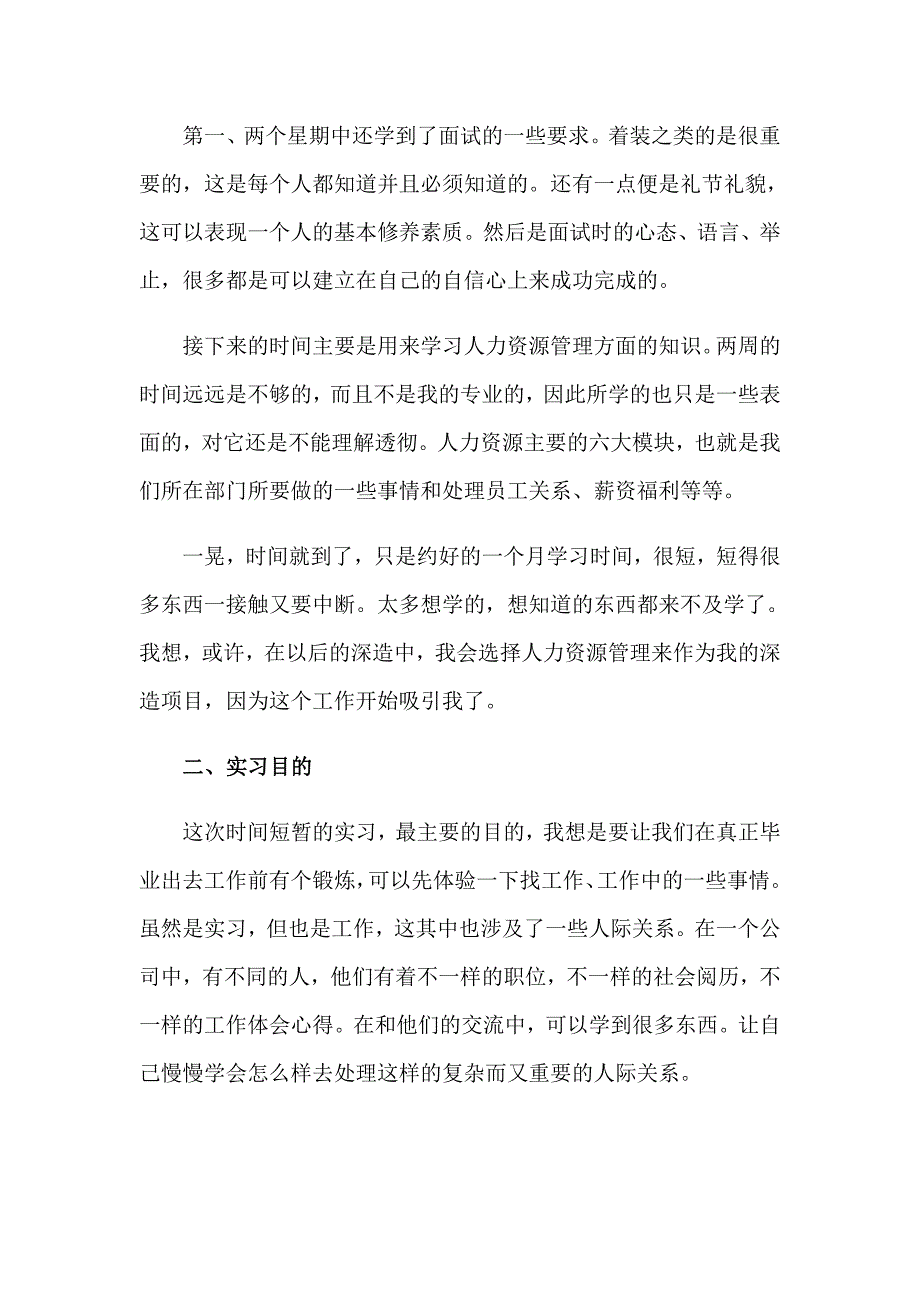 2023年人力资源毕业实习报告范文【新编】_第2页