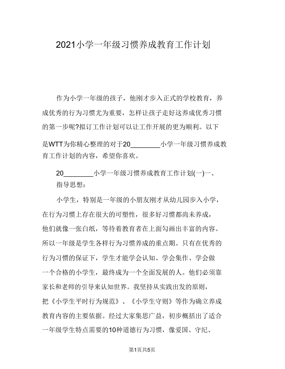 2021一年级习惯养成教育工作计划.doc_第1页