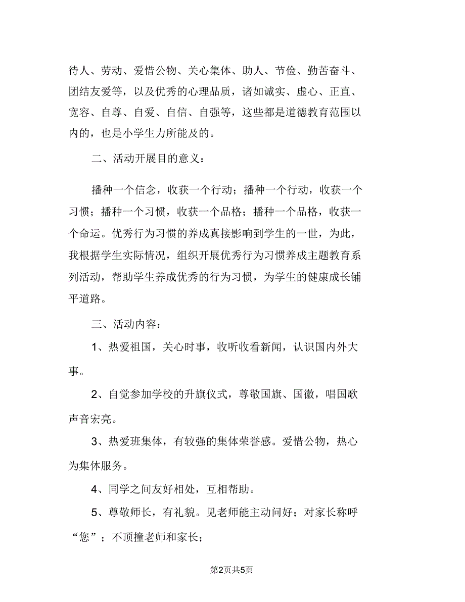 2021一年级习惯养成教育工作计划.doc_第2页