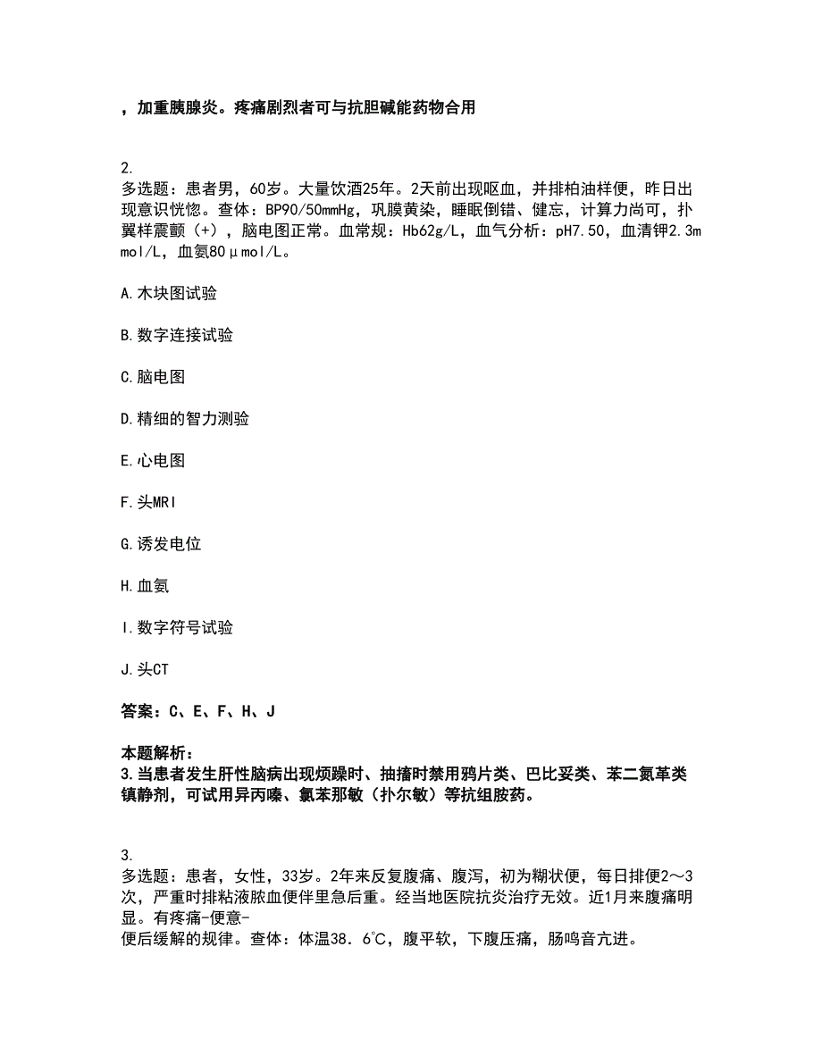 2022主治医师-消化内科主治306考前拔高名师测验卷49（附答案解析）_第2页