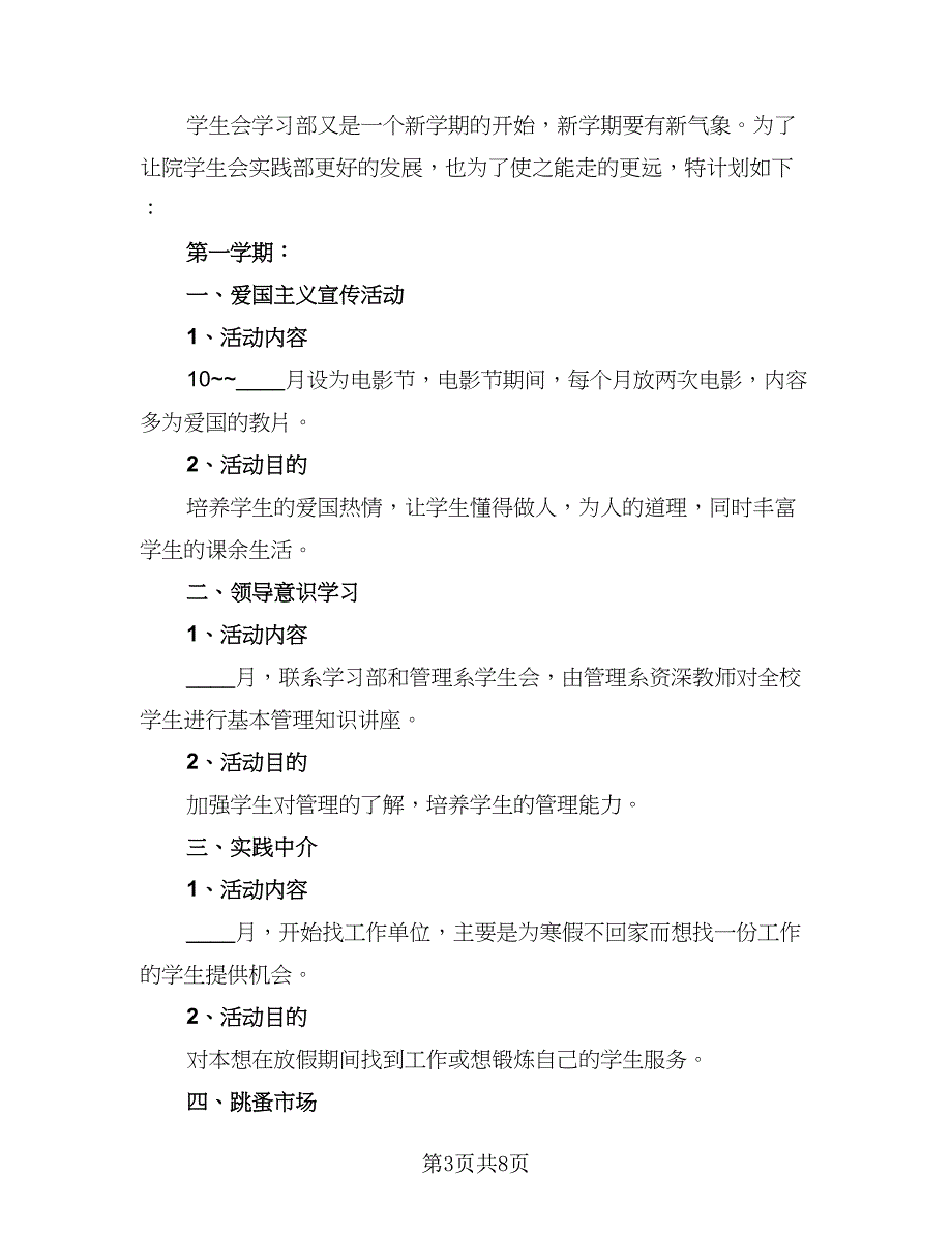 学生会学习部工作计划标准模板（4篇）_第3页