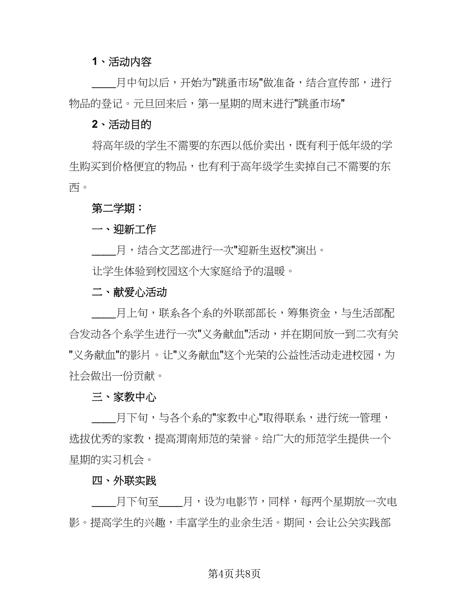 学生会学习部工作计划标准模板（4篇）_第4页