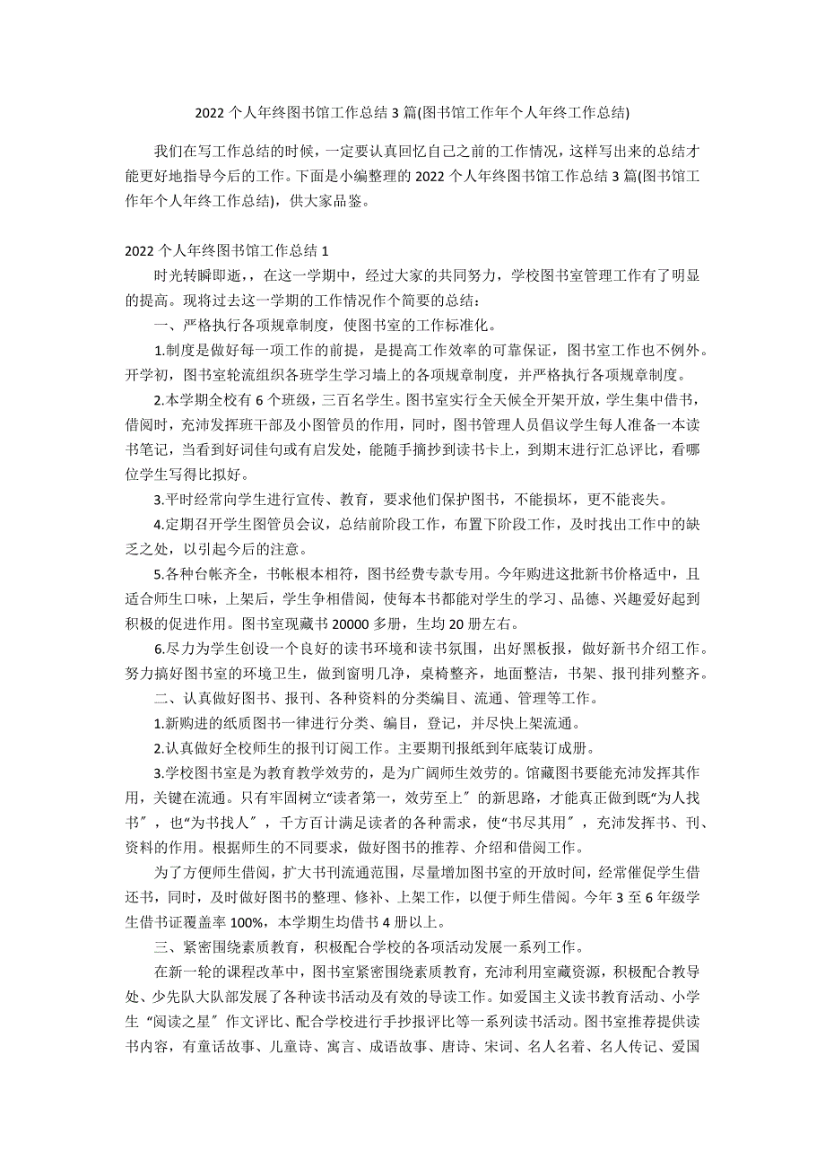 2022个人年终图书馆工作总结3篇(图书馆工作年个人年终工作总结)_第1页