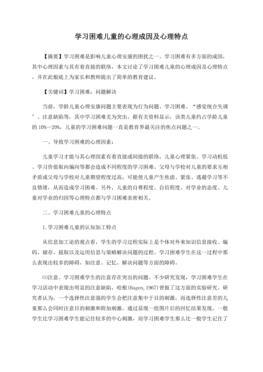 学习困难儿童的心理成因及心理特点_第1页