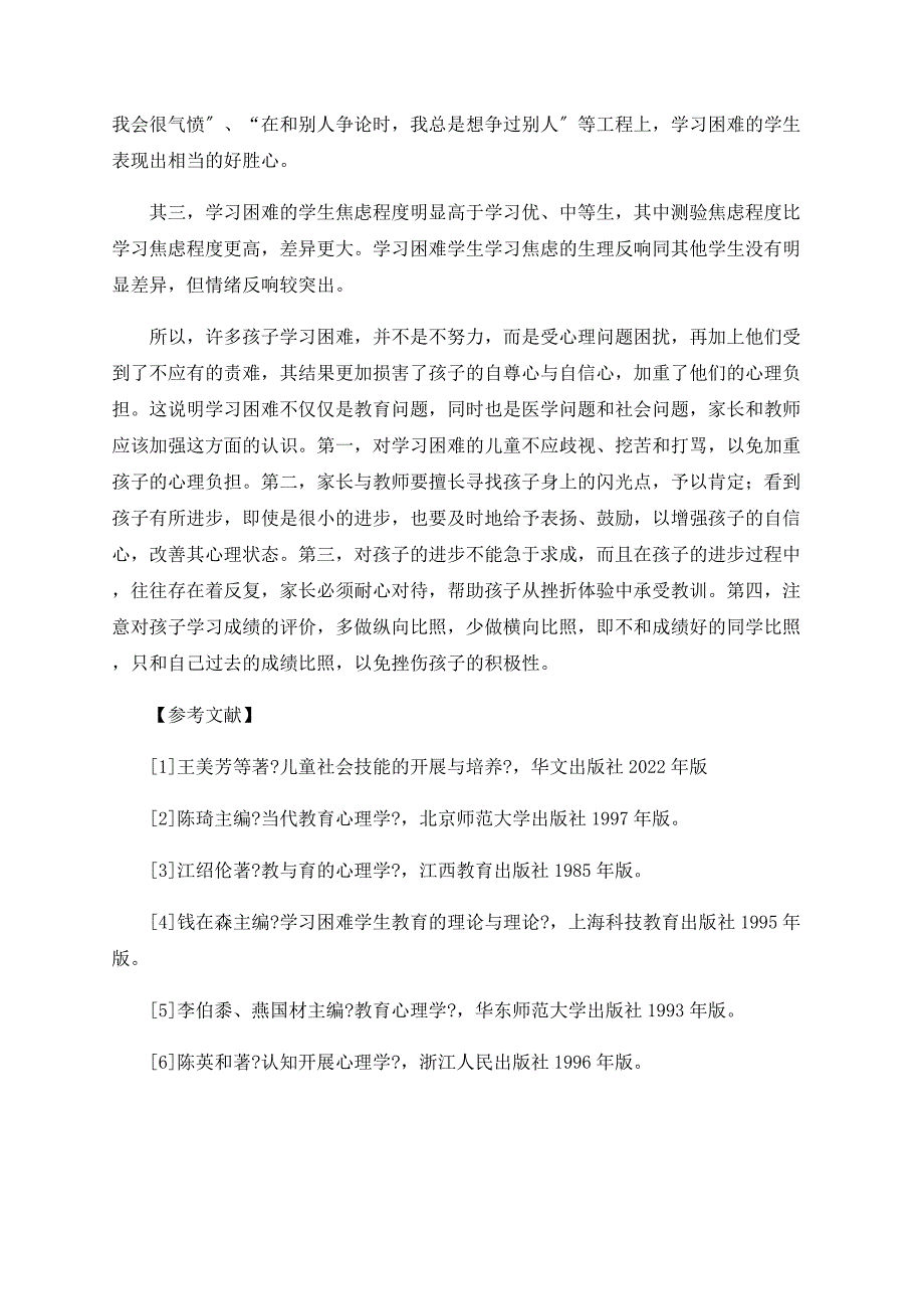 学习困难儿童的心理成因及心理特点_第4页