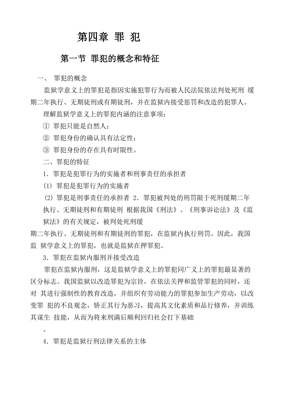 罪犯的概念和特征_第1页