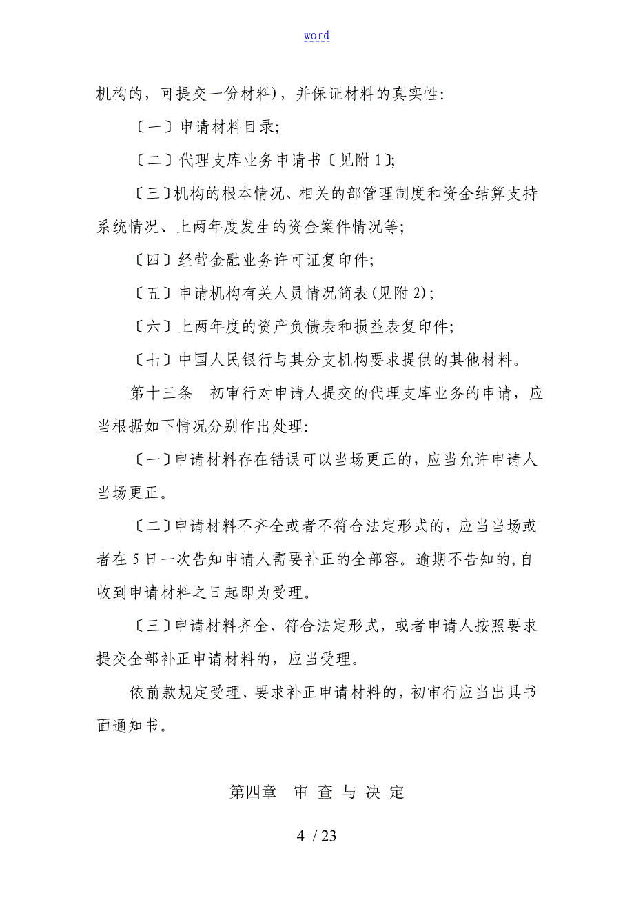 商业银行信用社代理支库业务审批工作规程暂行_第4页