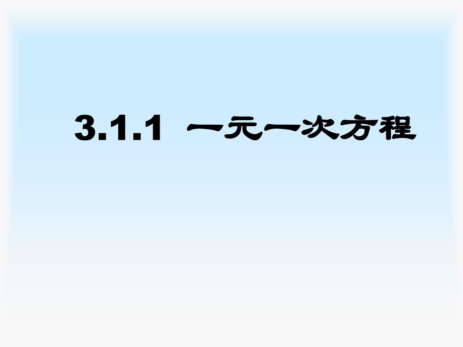 新人教版七年级上数学311一元一次方程课件_第1页