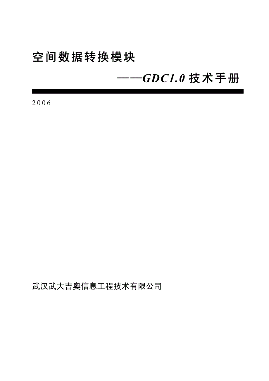 空间数据转换模块GDC10 技术手册_第1页