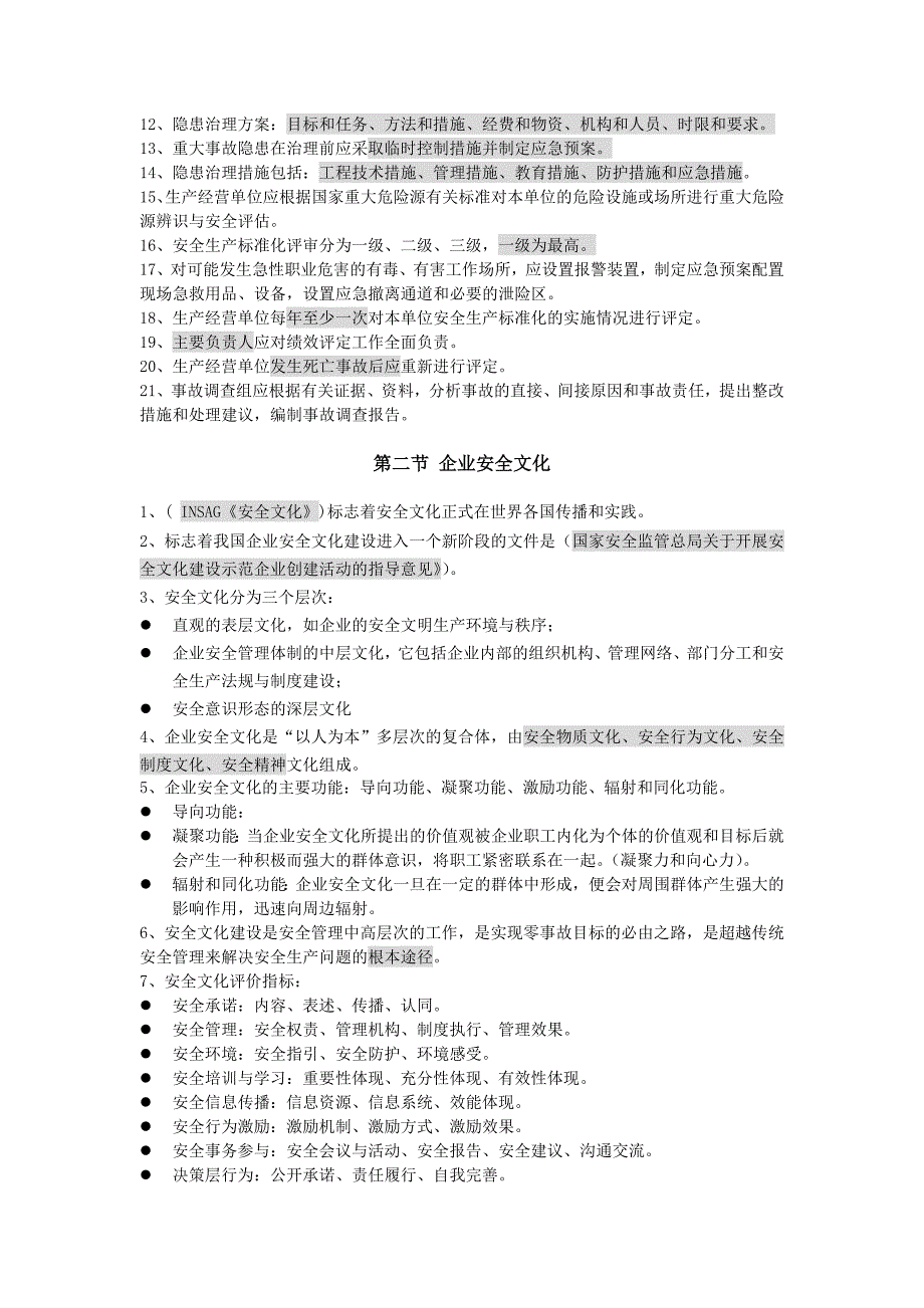 注册安全工程师安全管理第二章复习内容_第2页