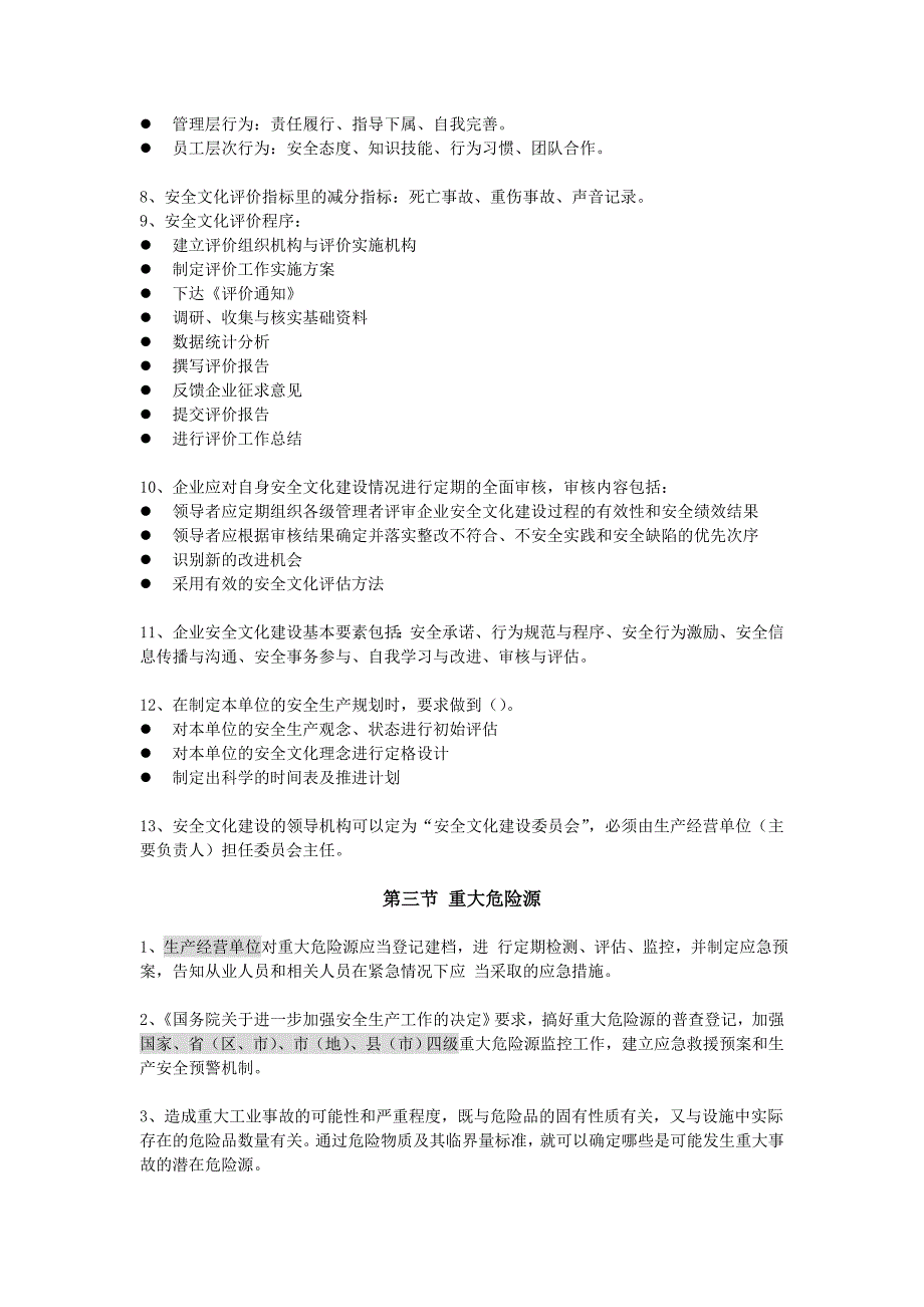 注册安全工程师安全管理第二章复习内容_第3页
