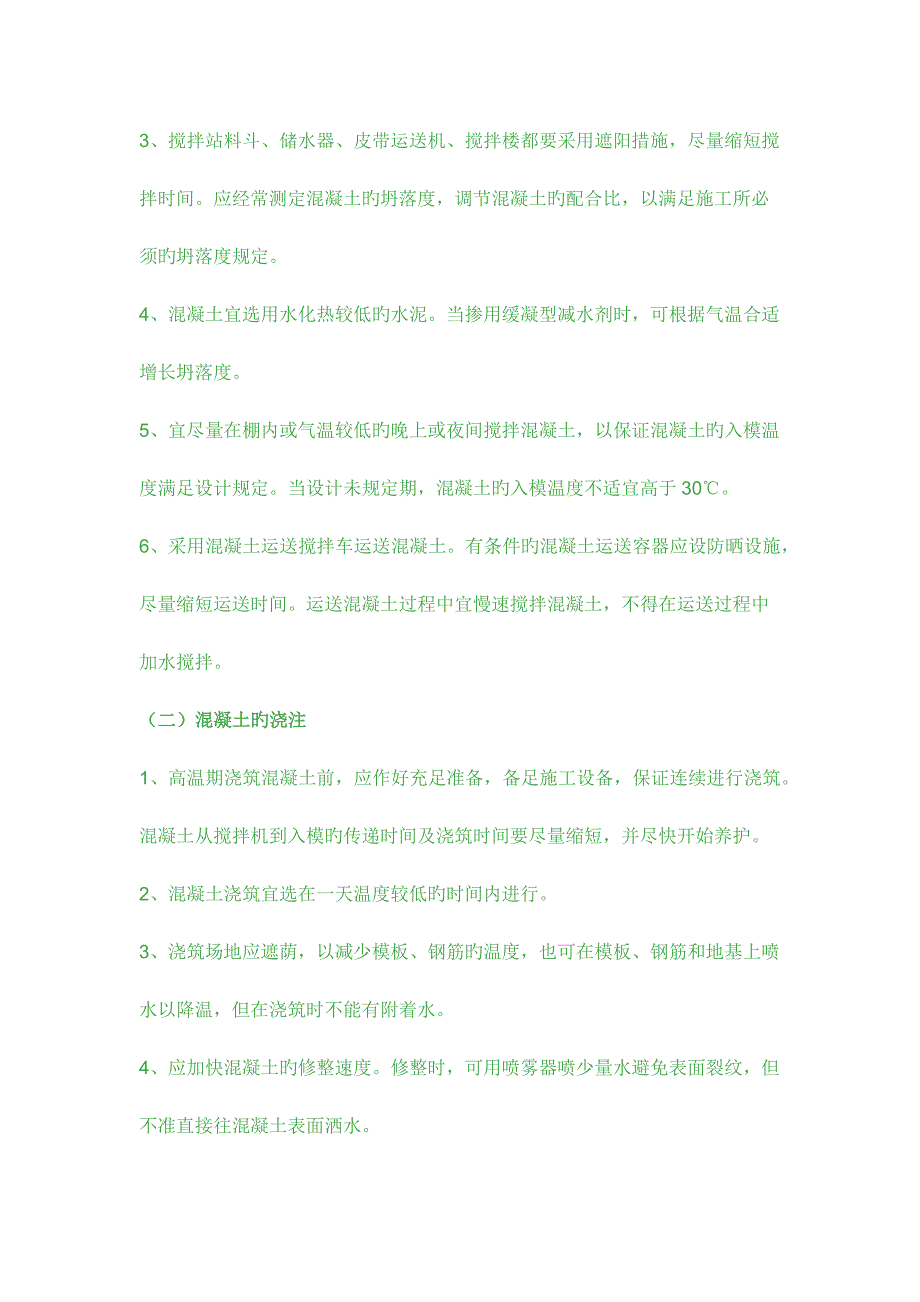 夏季高温天气施工注意事项.docx_第3页