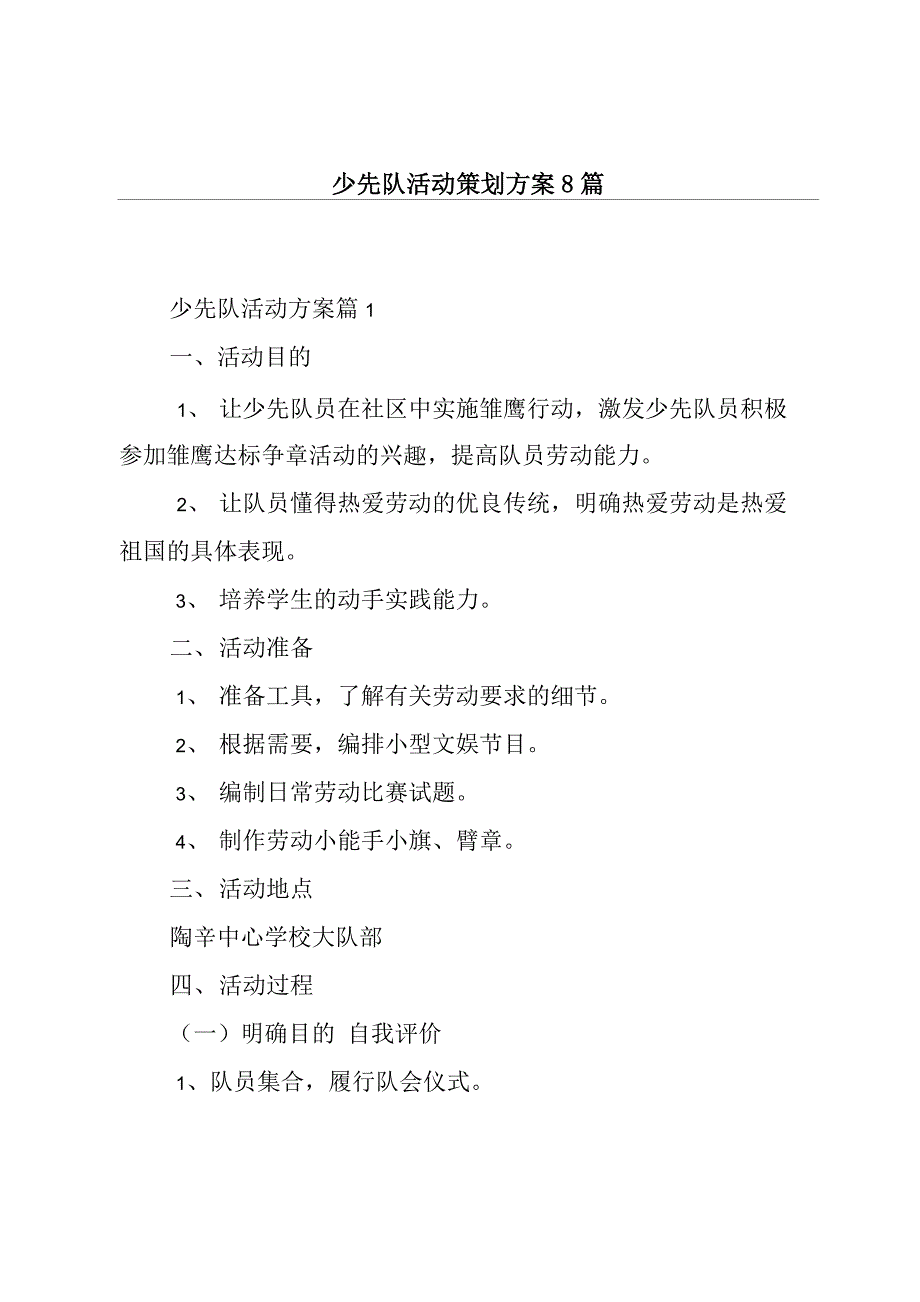 少先队活动策划方案8篇_第1页