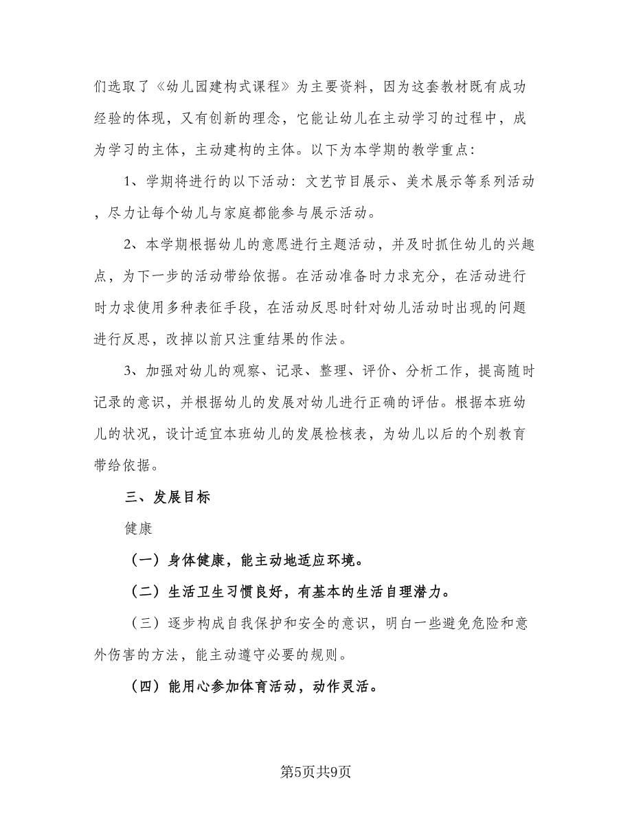 大班教师下学期个人工作计划（2篇）.doc_第5页