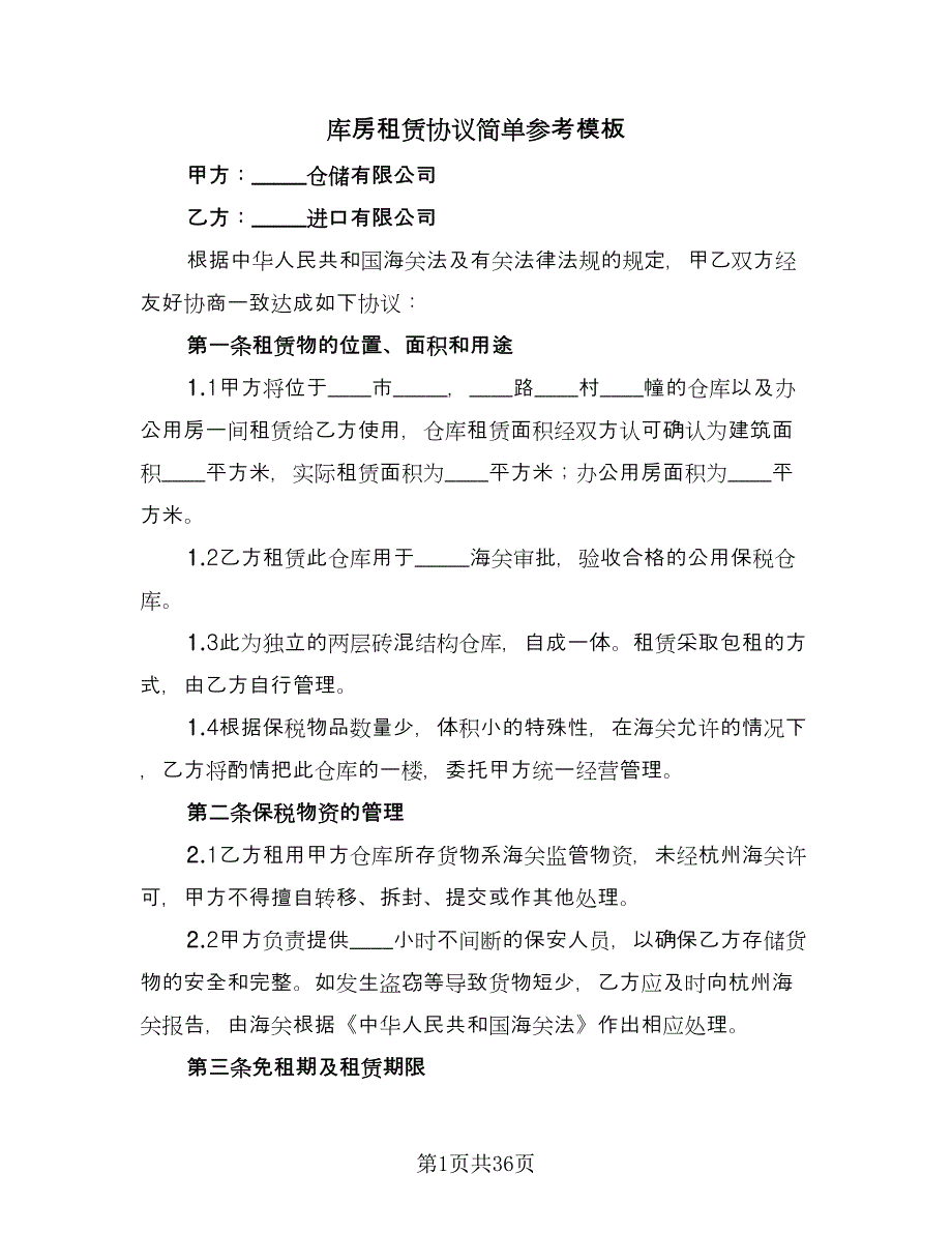 库房租赁协议简单参考模板（八篇）.doc_第1页