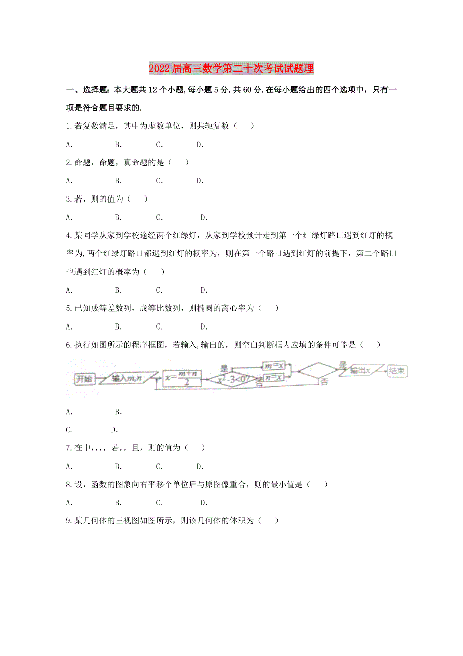 2022届高三数学第二十次考试试题理_第1页