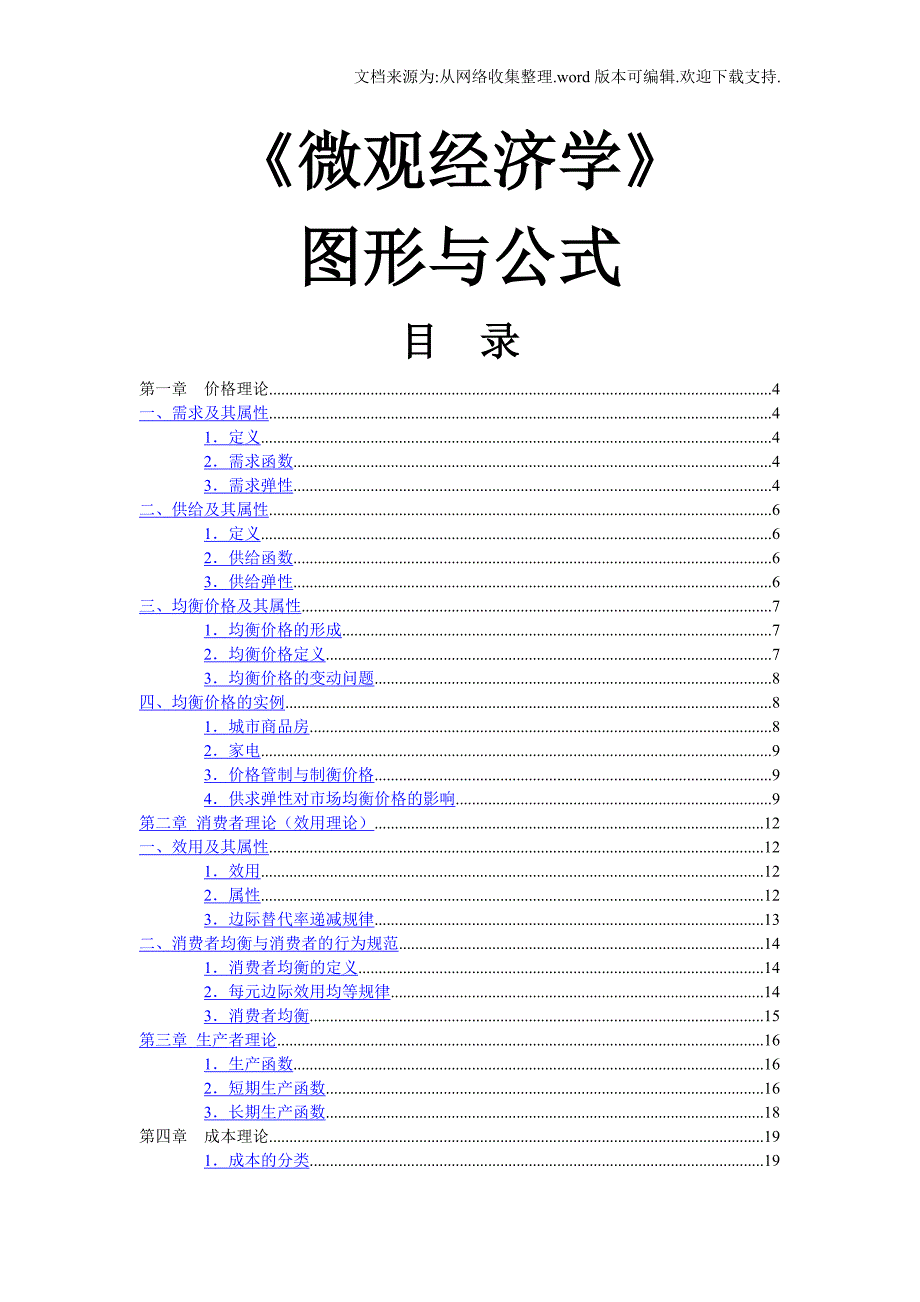 微观经济学图形与公式完整版_第1页