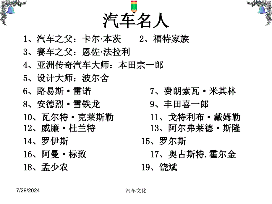 汽车文化汽车名人_第1页