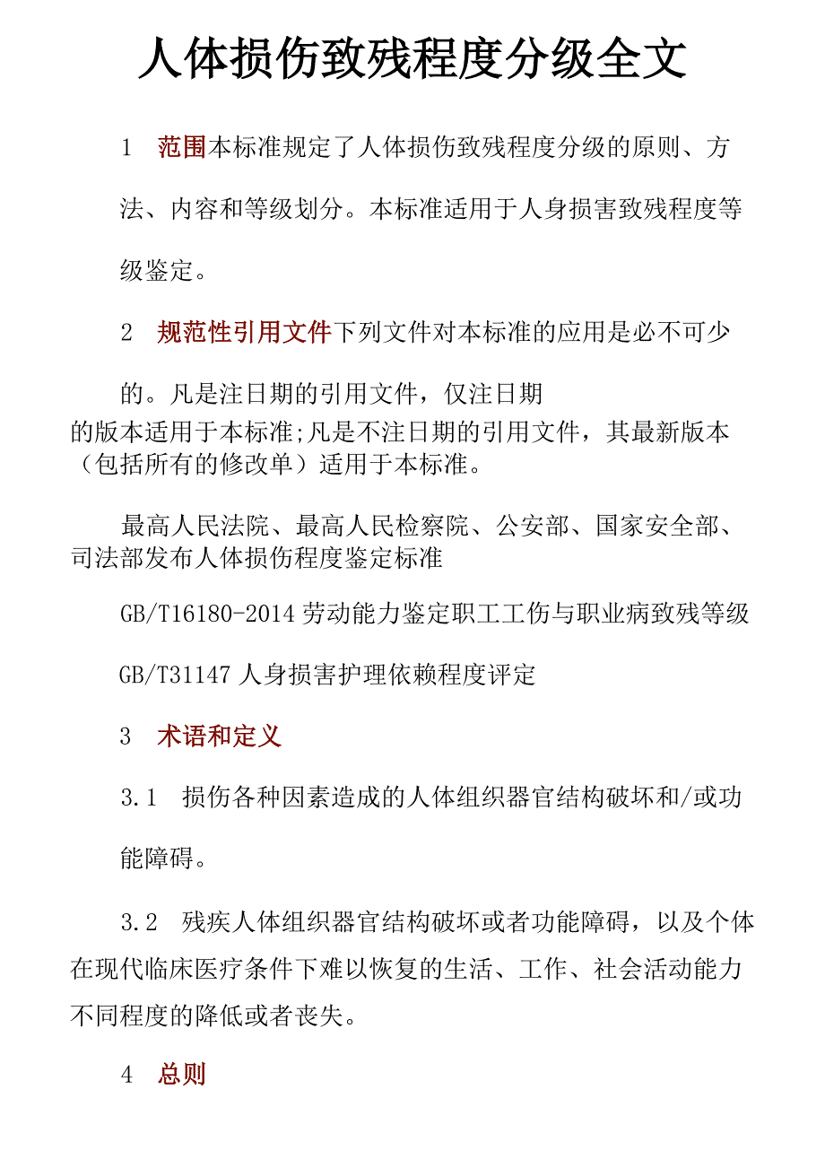 2019年人体损伤致残程度分级全文(国标)_第1页