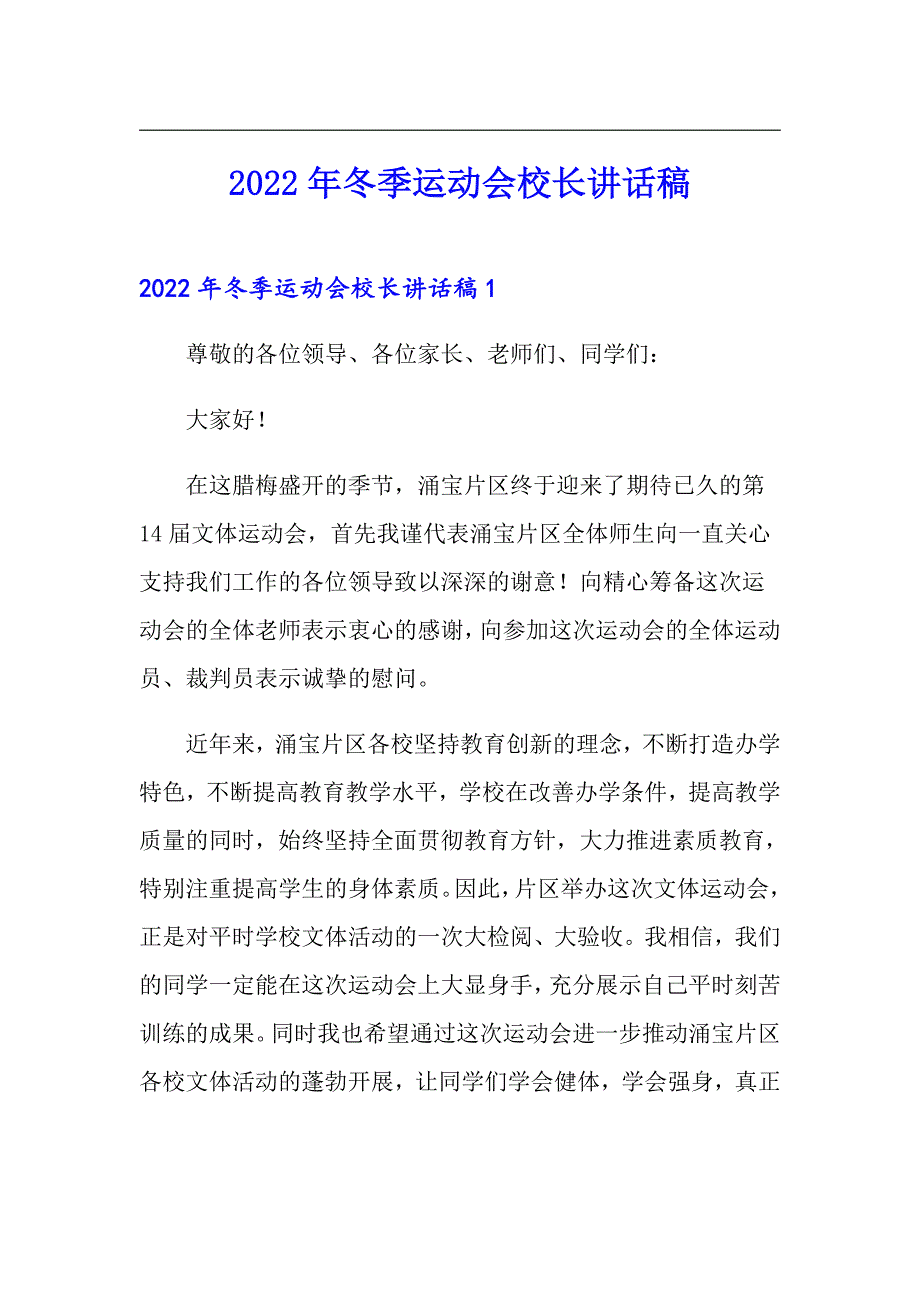 2022年冬季运动会校长讲话稿_第1页