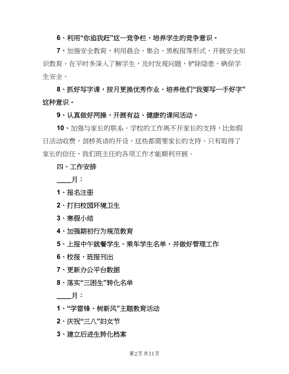 小学一年级教学工作计划模板（四篇）.doc_第2页