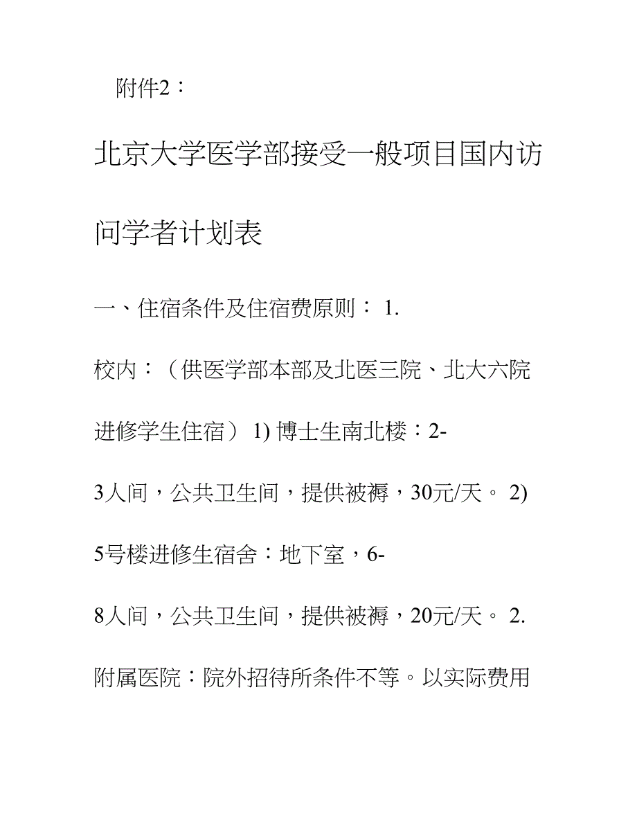 医学部接受一般项目国内访问学者计划.doc_第1页